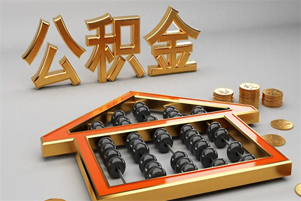 克拉玛依代提公积金（代提取住房公积金）