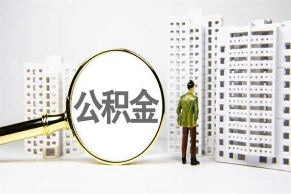 克拉玛依离职后怎么提公积金提（离职后如何提取公积金的钱?）