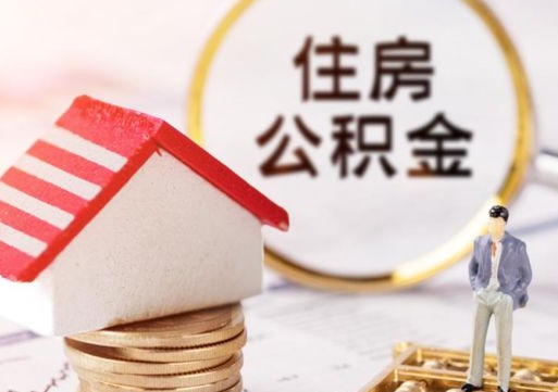 克拉玛依公积金可以提吗（住房公积金能不能提）
