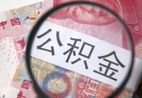 克拉玛依取封存离职公积金（公积金提取离职封存是什么意思）
