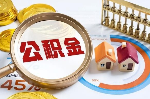 克拉玛依公积金的取办理（取住房公积金流程）