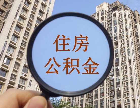 克拉玛依怎么取住房公积金里面的钱（如何取出住房公积金）