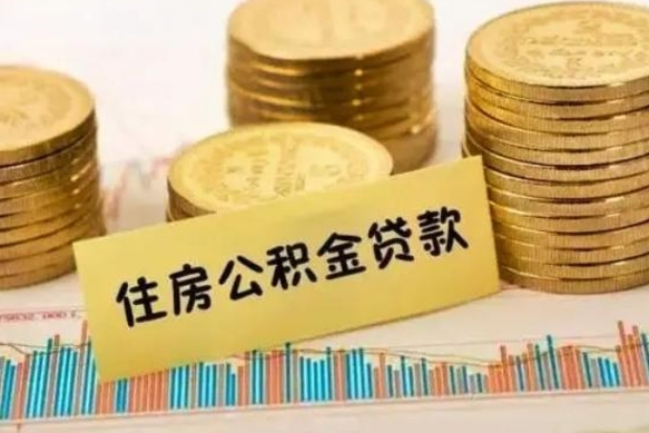 克拉玛依离职后取住房公积金需要什么手续（离职后取住房公积金需要哪些资料）