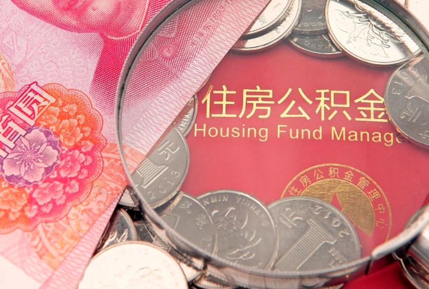 克拉玛依公积金提出新规定（2020住房公积金提取新规定）