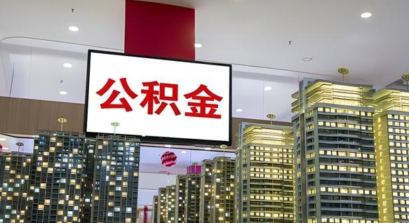 克拉玛依电力封存的公积金怎么取（电力系统公积金提取）